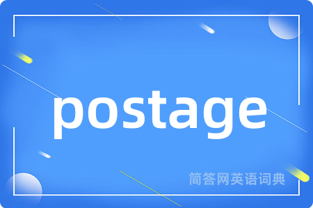 postage是什么意思,postage的中文翻译 postage