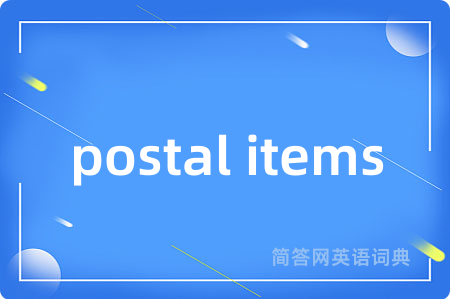 postal items是什么意思,postal items的中文翻译 postal items