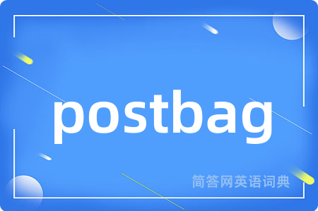 postbag是什么意思,postbag的中文翻译 postbag