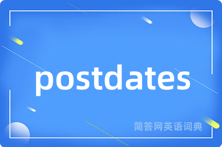 postdates是什么意思,postdates的中文翻译 postdates