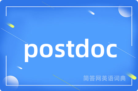 postdoc是什么意思,postdoc的中文翻译 postdoc
