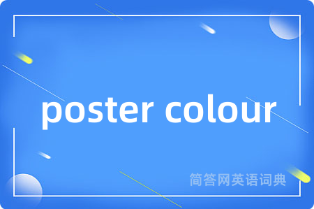 poster colour是什么意思,poster colour的中文翻译 poster colour