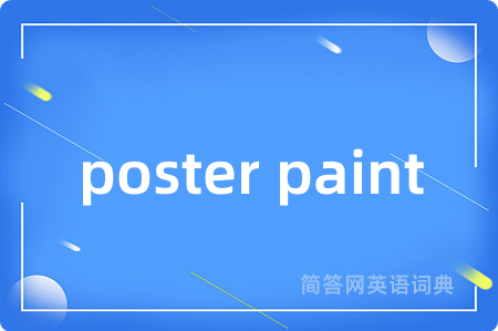 poster paint是什么意思,poster paint的中文翻译 poster paint