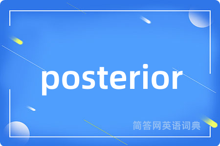 posterior是什么意思,posterior的中文翻译 posterior