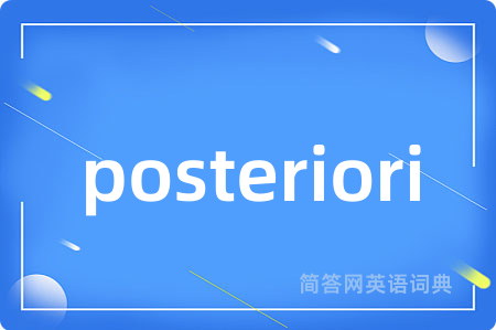 posteriori是什么意思,posteriori的中文翻译 posteriori
