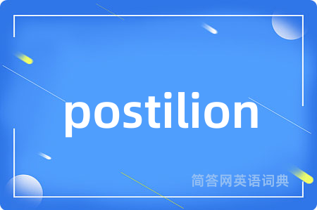 postilion是什么意思,postilion的中文翻译 postilion