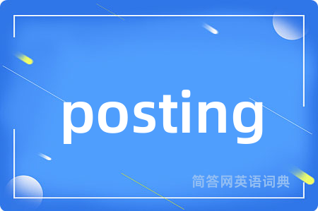 posting是什么意思,posting的中文翻译 posting