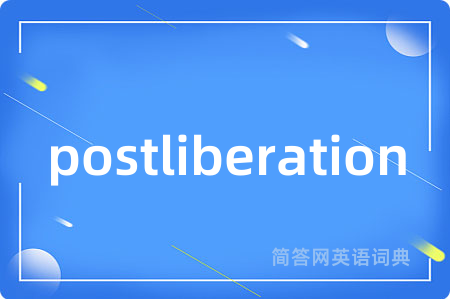 postliberation是什么意思,postliberation的中文翻译 postliberation