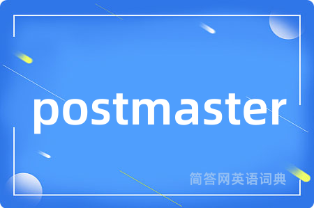 postmaster是什么意思,postmaster的中文翻译 postmaster