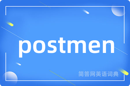 postmen是什么意思,postmen的中文翻译 postmen
