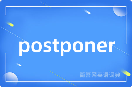 postponer是什么意思,postponer的中文翻译 postponer