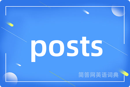 posts是什么意思,posts的中文翻译 posts
