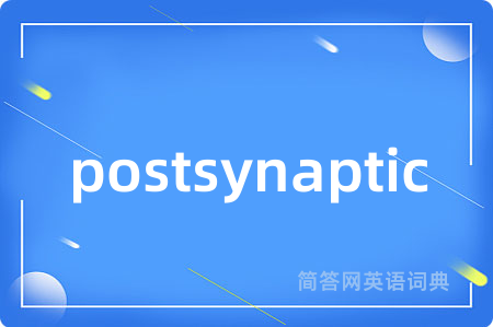 postsynaptic是什么意思,postsynaptic的中文翻译 postsynaptic