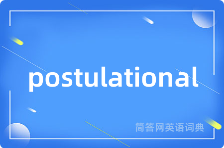 postulational是什么意思,postulational的中文翻译 postulational
