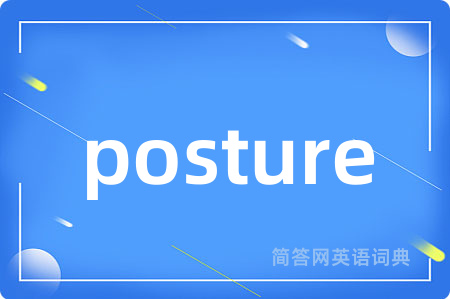 posture是什么意思,posture的中文翻译 posture