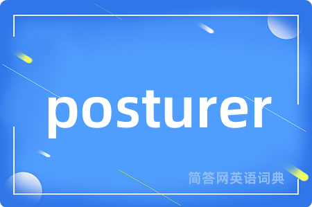 posturer是什么意思,posturer的中文翻译 posturer