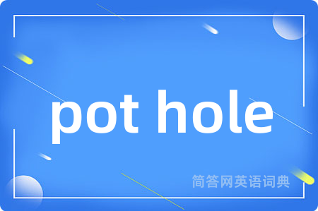 pot hole是什么意思,pot hole的中文翻译 pot hole