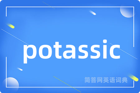 potassic是什么意思,potassic的中文翻译 potassic
