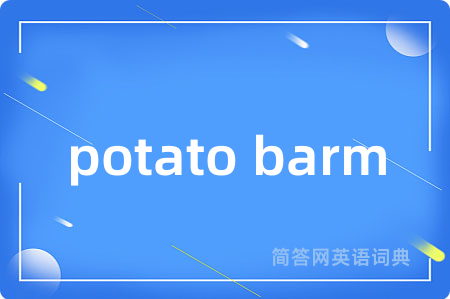 potato barm是什么意思,potato barm的中文翻译 potato barm