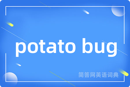 potato bug是什么意思,potato bug的中文翻译 potato bug