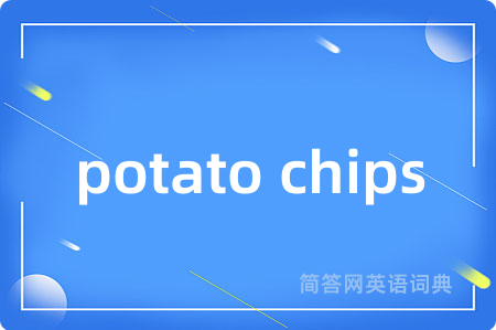 potato chips是什么意思,potato chips的中文翻译 potato chips