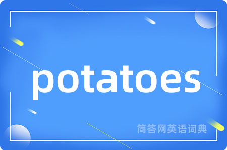 potatoes是什么意思,potatoes的中文翻译 potatoes