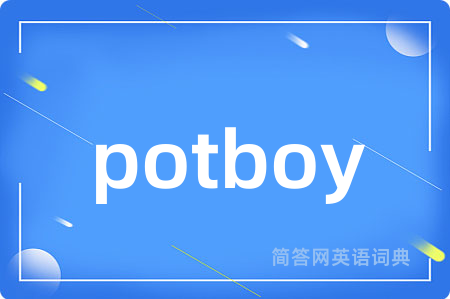 potboy是什么意思,potboy的中文翻译 potboy