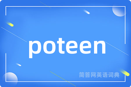 poteen是什么意思,poteen的中文翻译 poteen