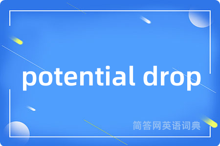 potential drop是什么意思,potential drop的中文翻译 potential drop