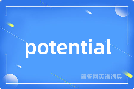 potential是什么意思,potential的中文翻译 potential