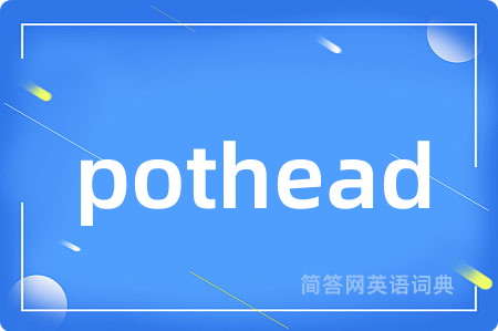 pothead是什么意思,pothead的中文翻译 pothead