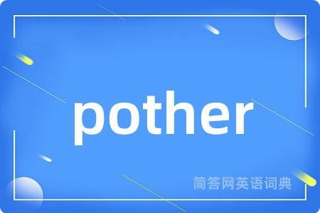 pother是什么意思,pother的中文翻译 pother