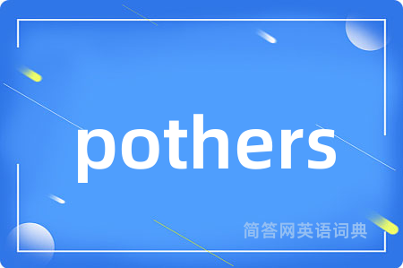 pothers是什么意思,pothers的中文翻译 pothers