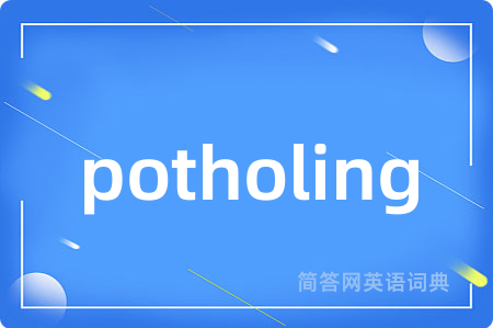 potholing是什么意思,potholing的中文翻译 potholing