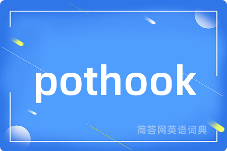 pothook是什么意思,pothook的中文翻译 pothook