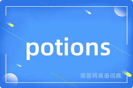 potions是什么意思,potions的中文翻译 potions