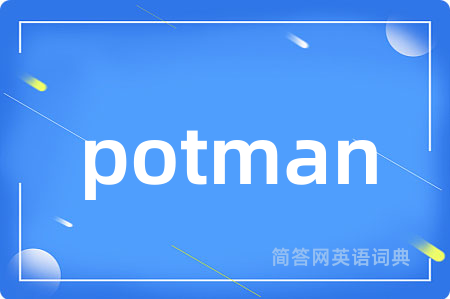 potman是什么意思,potman的中文翻译 potman