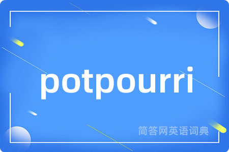 potpourri是什么意思,potpourri的中文翻译 potpourri