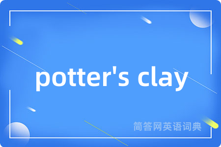 potter's clay是什么意思,potter's clay的中文翻译 potter's clay