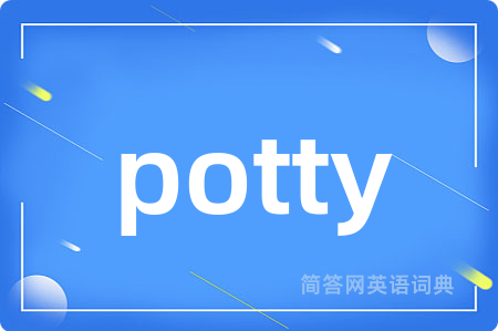 potty是什么意思,potty的中文翻译 potty