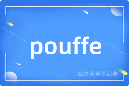 pouffe是什么意思,pouffe的中文翻译 pouffe