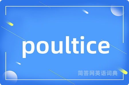 poultice是什么意思,poultice的中文翻译 poultice