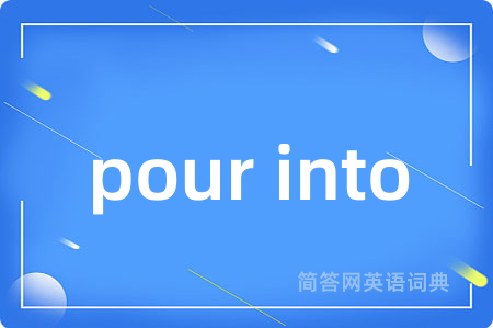 pour into是什么意思,pour into的中文翻译 pour into