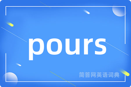 pours是什么意思,pours的中文翻译 pours