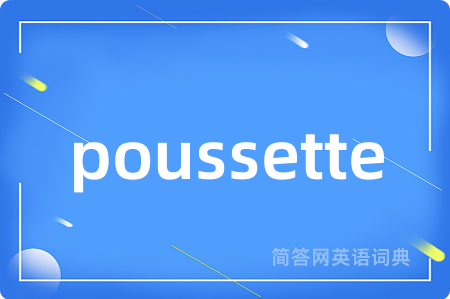 poussette是什么意思,poussette的中文翻译 poussette