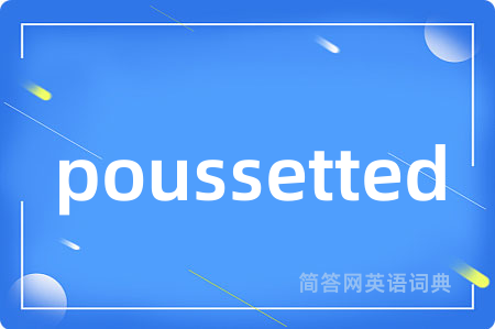 poussetted是什么意思,poussetted的中文翻译 poussetted