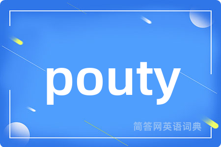 pouty是什么意思,pouty的中文翻译 pouty