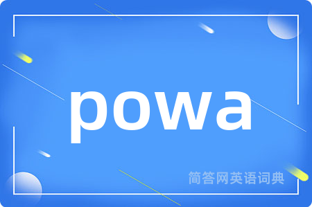 powa是什么意思,powa的中文翻译 powa