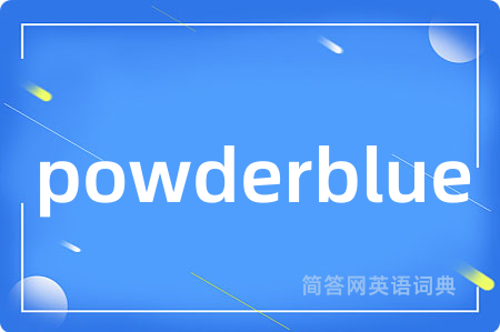 powderblue是什么意思,powderblue的中文翻译 powderblue