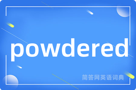 powdered是什么意思,powdered的中文翻译 powdered